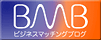 ビジネスマッチングブログ