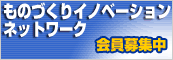 大阪ものづくりイノベーションネットワーク