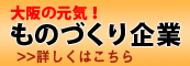 大阪の元気ものづくり企業