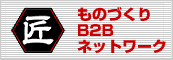 ものづくりB2Bネットワーク