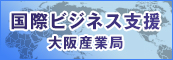 国際ビジネス支援