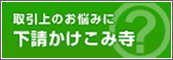 下請かけこみ寺