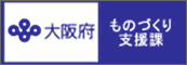 大阪府　ものづくり支援課