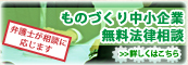 ものづくり中小企業無料法律相談