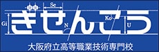 ぎせんこう 大阪府立高等職業技術専門校