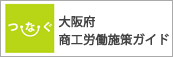 大阪府商工労働施策ガイド