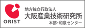 大阪府立産業技術総合研究所