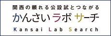 かんさいラボサーチ