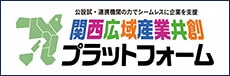 関西広域産業共創プラットフォーム