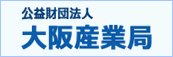 大阪産業局