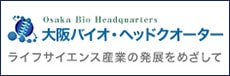 大阪バイオ・ヘッドクオーター