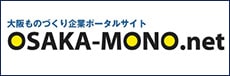 大阪ものづくり企業ポータルサイト OSAKA-MONO.net