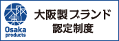 大阪製ブランド認証制度