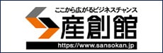 ここから広がるビジネスチャンス 産創館