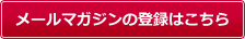 メールマガジンの登録変更・解除はこちら