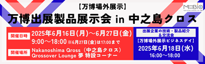 リサイズ_万博場外展示ビジネスデイ（中之島クロス）.png