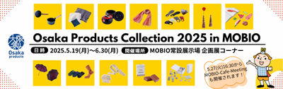 リサイズ_大阪製ブランド企画展（2025年度）-3.png