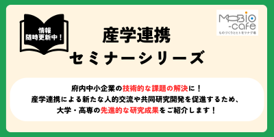 総合ページ誘導バナー（産学連携セミナー）.png