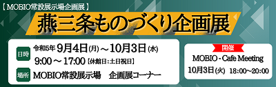 Cafeページ用_企画展_燕三条.png