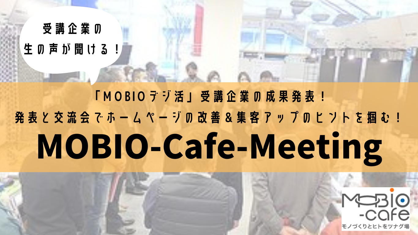 MOBIO-Cafe-Meetingメインバナー （デジ活）.png