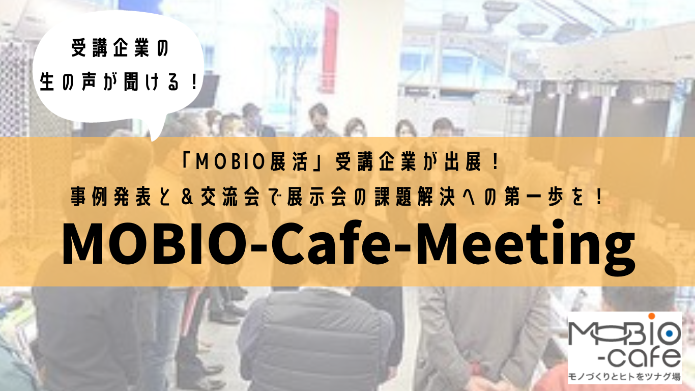 MOBIO-Cafe-Meetingメインバナー（MOBIO展活企画展用）.png