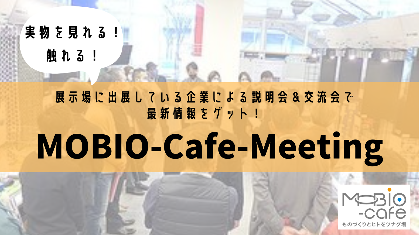 MOBIO-Cafe-Meetingメインバナー-2.png
