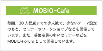 ものづくりとヒトをツナグ場(モビオカフェ)
