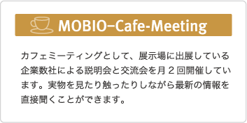 ものとヒトをツナグ場(モビオカフェミーティング)