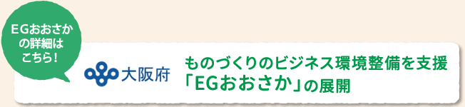 EGおおさかの詳細はこちらから