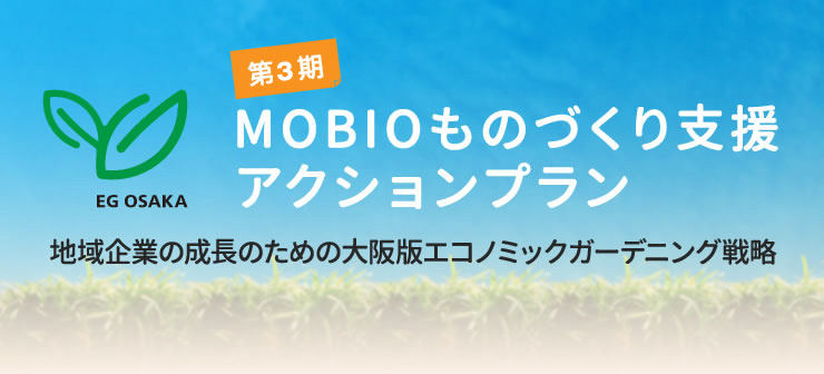 第3期 MOBIOものづくり支援アクションプラン