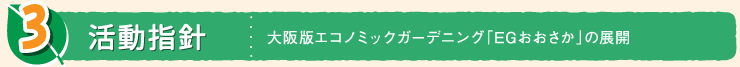 3.活動指針