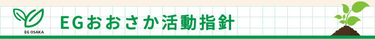 EGおおさか活動指針