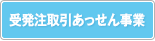 受発注取引あっせん事業