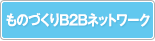 ものづくりB2Bネットワーク