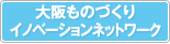 大阪ものづくりイノベーションネットワーク