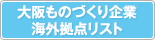 大阪ものづくり企業海外拠点リスト