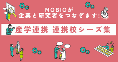 連携校のシーズ