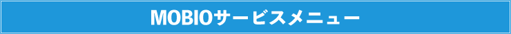 MOBIOサービスメニュー