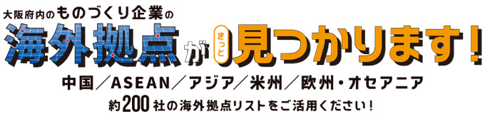 大阪ものづくり企業 海外拠点リスト