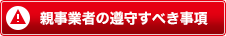 親事業者の遵守すべき事項