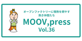 オープンファクトリーに情熱を燃やす熱き仲間たち MOOV,press vol.36