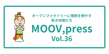 オープンファクトリーに情熱を燃やす熱き仲間たち MOOV,press vol.36