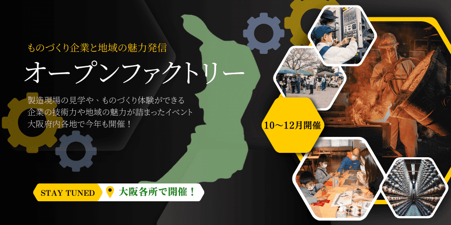 ものづくり企業と地域の魅力発信 製造現場の見学や、ものづくり体験ができる企業の技術力や地域の魅力が詰まったイベント 大阪府内各地で今年も開催！ 10～12月開催