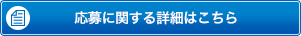 応募に関する詳細はこちら