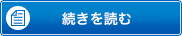 続きを読む