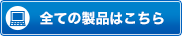 全ての製品はこちら