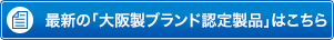 最新の「大阪製ブランド認定製品」はこちら
