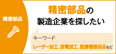 精密部品の製造企業を探したい