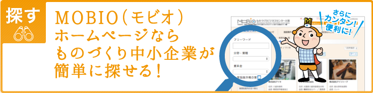 MOBIO（モビオ）ホームページならものづくり中小企業が簡単に探せる！