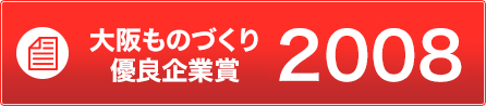 大阪ものづくり優良企業賞2008